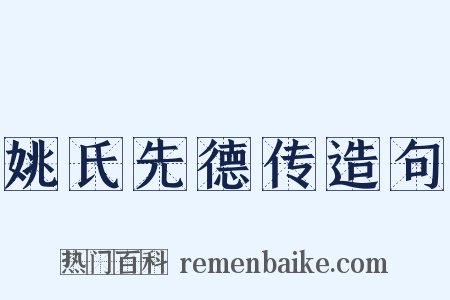 姚氏先德传造句是什么意思的图片